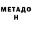 Метадон белоснежный roof cats